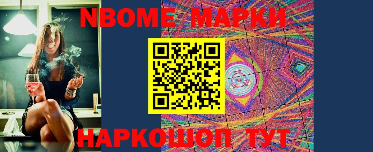 Марки NBOMe 1,8мг Рассказово